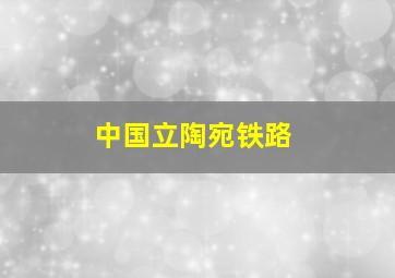 中国立陶宛铁路