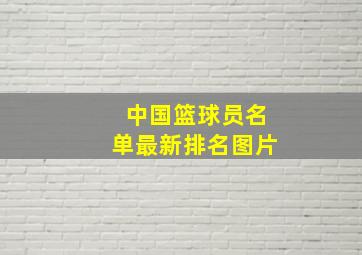 中国篮球员名单最新排名图片