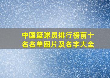 中国篮球员排行榜前十名名单图片及名字大全