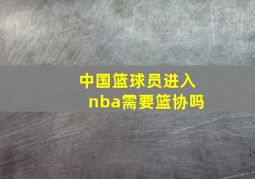 中国篮球员进入nba需要篮协吗