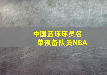 中国篮球球员名单预备队员NBA