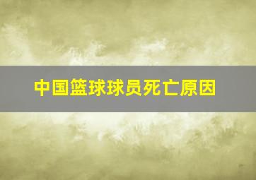 中国篮球球员死亡原因