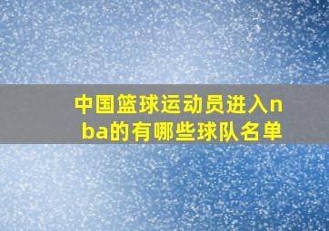 中国篮球运动员进入nba的有哪些球队名单