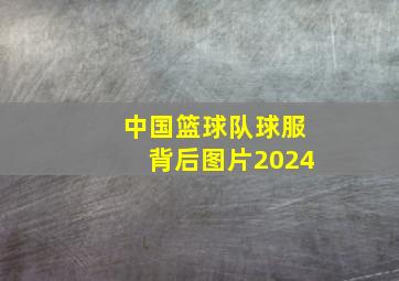 中国篮球队球服背后图片2024