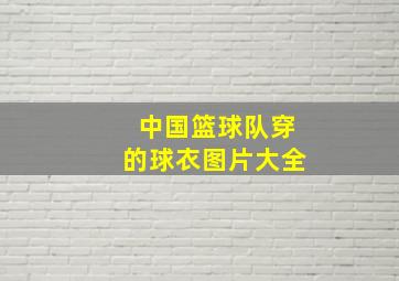 中国篮球队穿的球衣图片大全