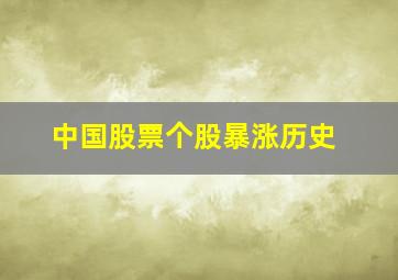 中国股票个股暴涨历史