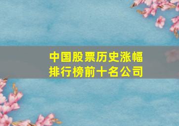 中国股票历史涨幅排行榜前十名公司