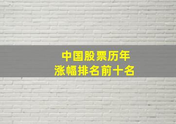 中国股票历年涨幅排名前十名