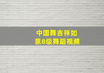 中国舞吉祥如意8级舞蹈视频