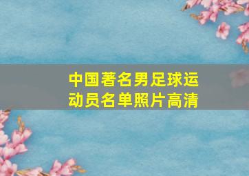 中国著名男足球运动员名单照片高清