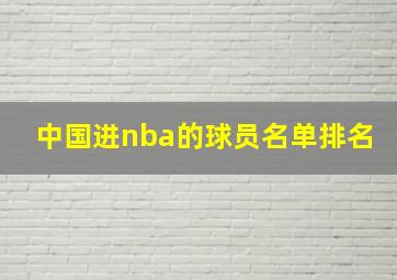 中国进nba的球员名单排名