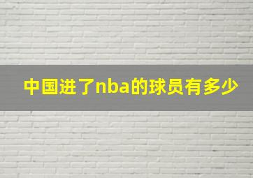 中国进了nba的球员有多少