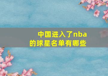 中国进入了nba的球星名单有哪些