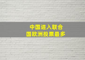 中国进入联合国欧洲投票最多