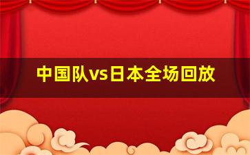 中国队vs日本全场回放