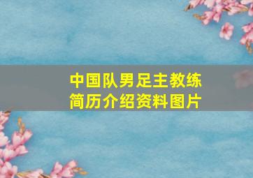 中国队男足主教练简历介绍资料图片