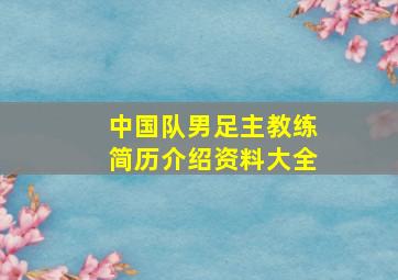 中国队男足主教练简历介绍资料大全