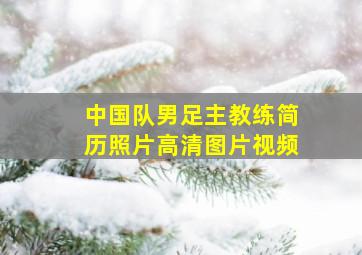 中国队男足主教练简历照片高清图片视频