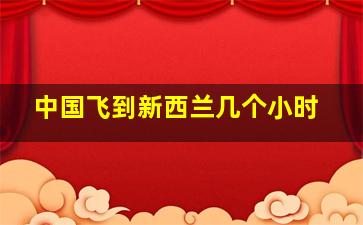 中国飞到新西兰几个小时