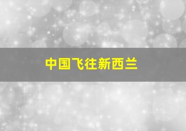 中国飞往新西兰