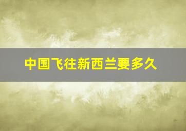 中国飞往新西兰要多久