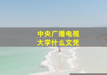 中央广播电视大学什么文凭