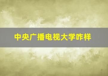 中央广播电视大学咋样