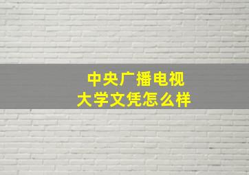 中央广播电视大学文凭怎么样