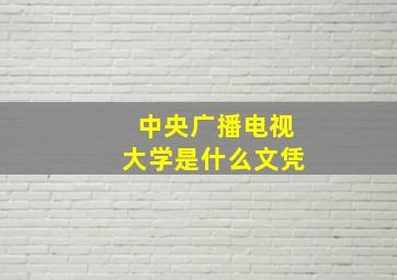 中央广播电视大学是什么文凭