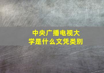 中央广播电视大学是什么文凭类别