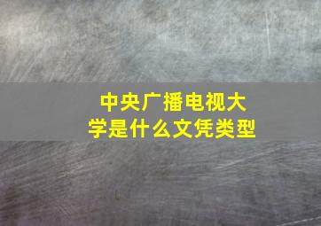 中央广播电视大学是什么文凭类型