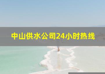 中山供水公司24小时热线