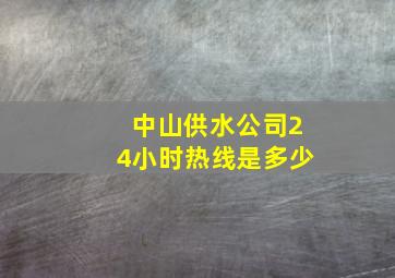 中山供水公司24小时热线是多少