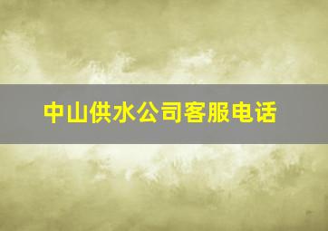 中山供水公司客服电话