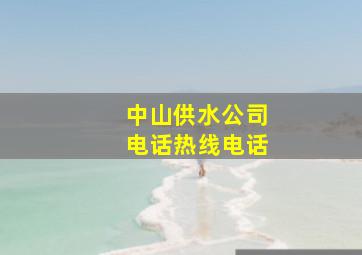 中山供水公司电话热线电话