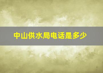 中山供水局电话是多少