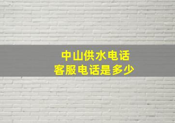 中山供水电话客服电话是多少