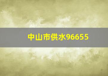 中山市供水96655