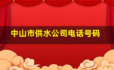 中山市供水公司电话号码