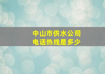 中山市供水公司电话热线是多少