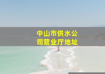 中山市供水公司营业厅地址