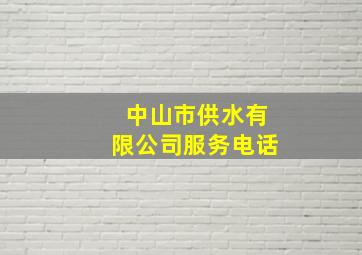 中山市供水有限公司服务电话