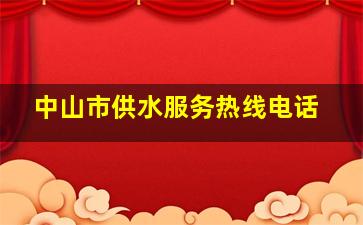 中山市供水服务热线电话