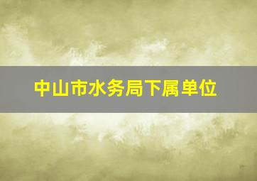 中山市水务局下属单位