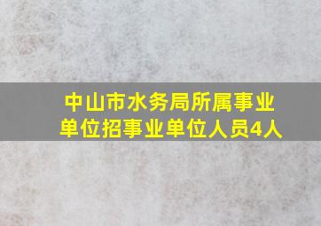 中山市水务局所属事业单位招事业单位人员4人