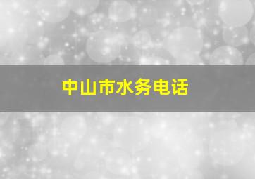 中山市水务电话