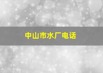 中山市水厂电话