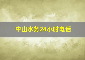 中山水务24小时电话