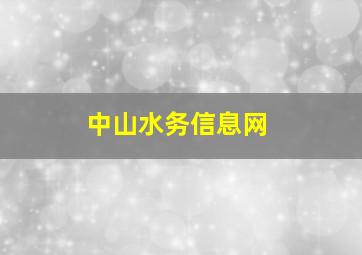 中山水务信息网