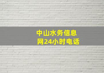 中山水务信息网24小时电话